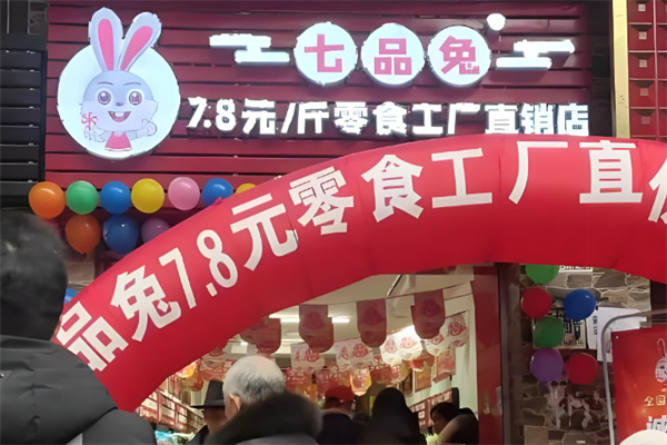 七品兔零食