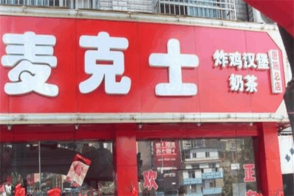 麦克士汉堡