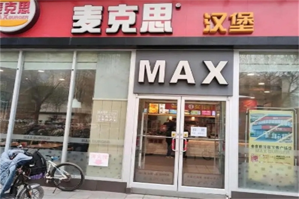麦克思汉堡