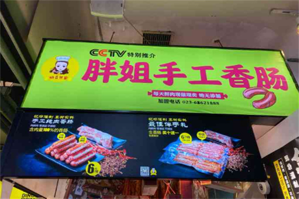 胖姐手工香肠