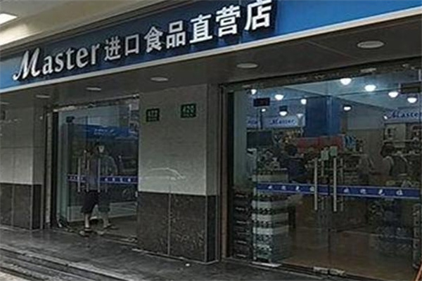 玛斯特进口食品