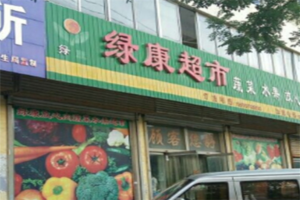 绿康果蔬
