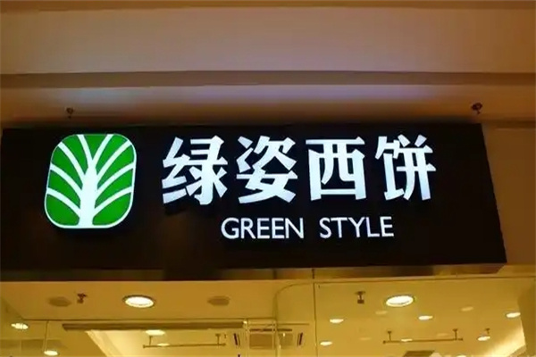 绿姿西饼