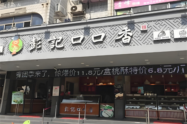 彭记口口香