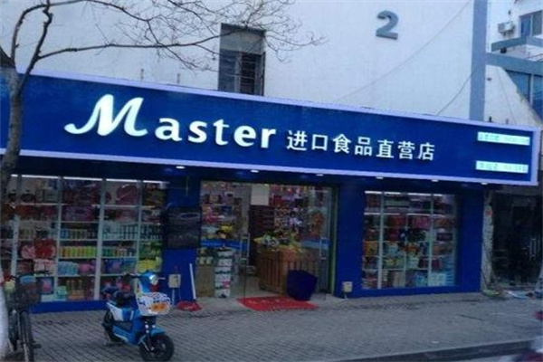玛斯特进口食品