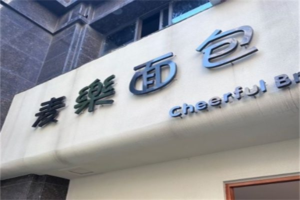 麦乐吐司