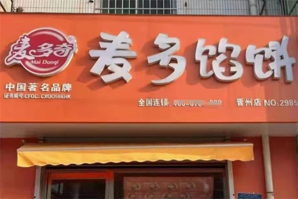 麦多馅饼