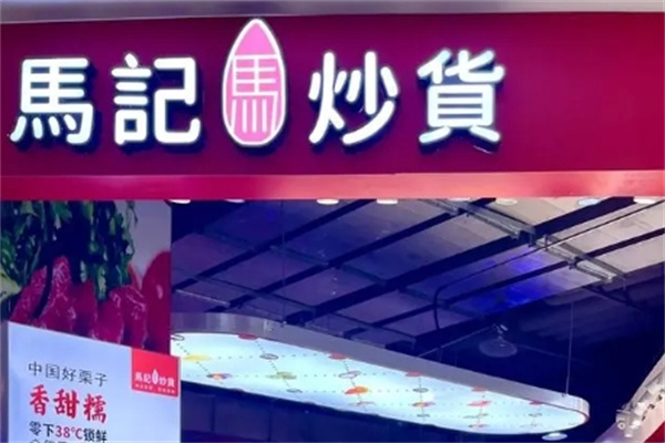 马记炒货店