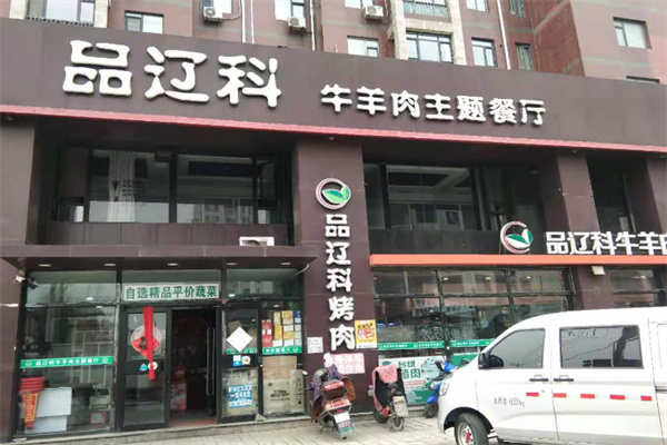 品辽科牛羊肉