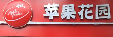 苹果花园面包