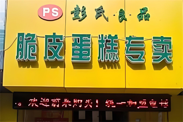 彭氏食品