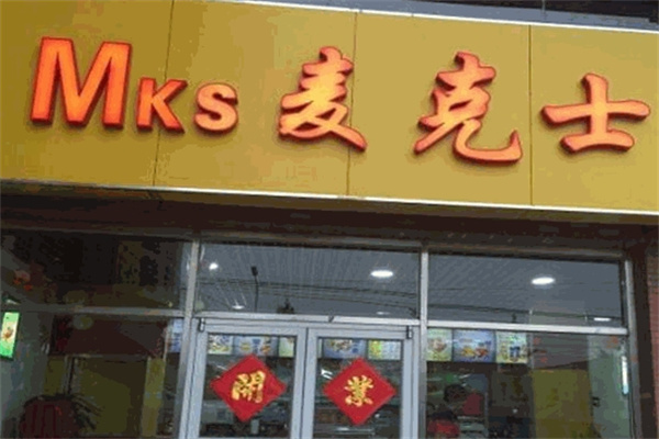 麦克士汉堡