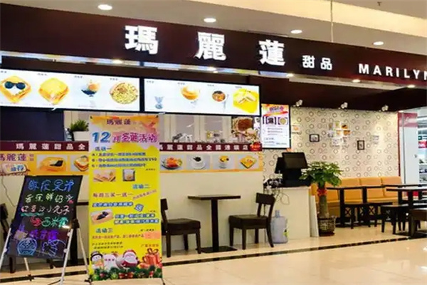 玛丽莲甜品