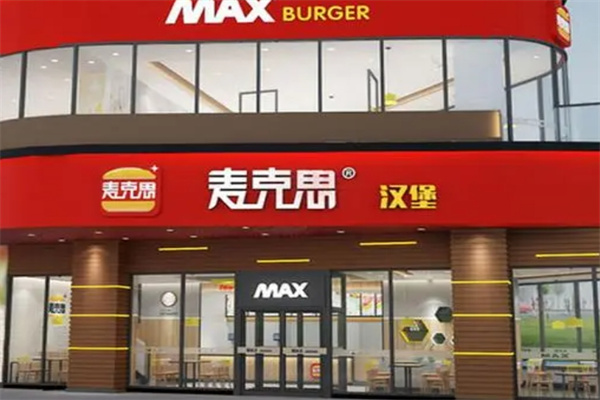 麦克思汉堡