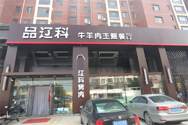 品辽科牛羊肉