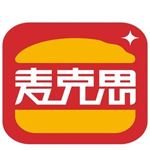 麦克思汉堡
