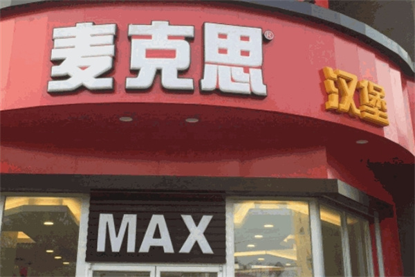 麦克思汉堡