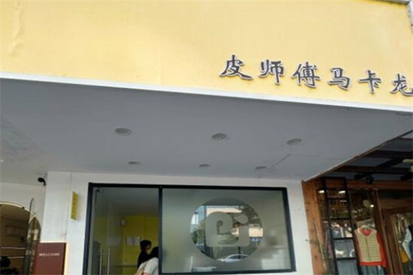 皮师傅马卡龙