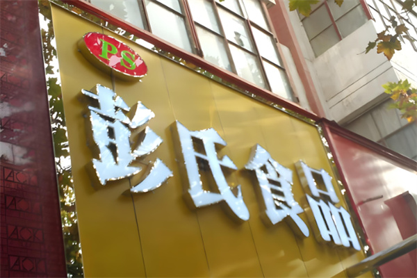 彭氏食品