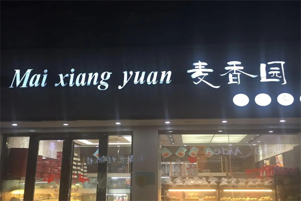 麦香园糕点