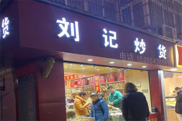 刘记炒货店