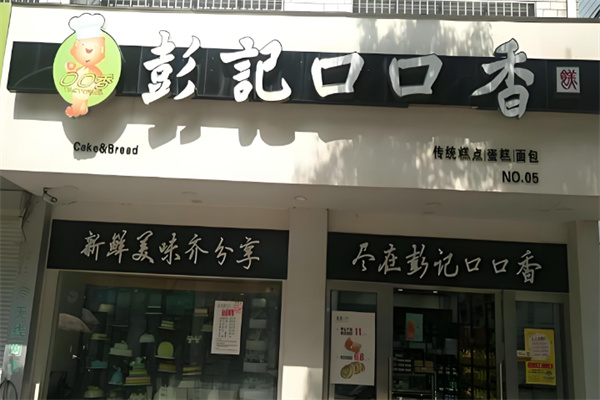 彭记口口香