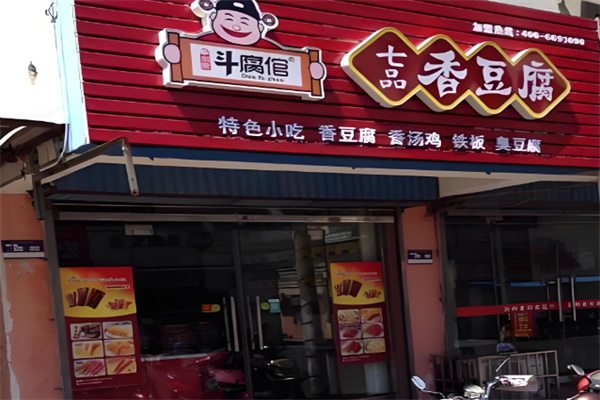 斗腐倌七品香豆腐