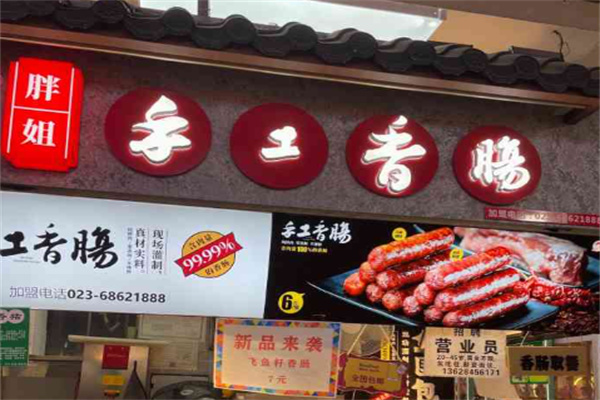 胖姐手工香肠