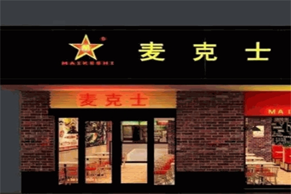 麦克士汉堡