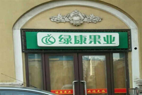 绿康果蔬