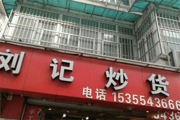刘记炒货店