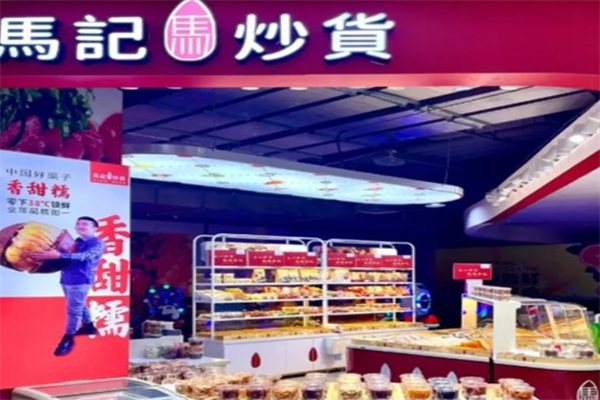 马记炒货店