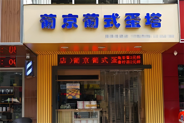 葡京葡式