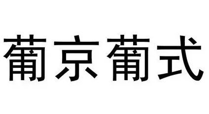 葡京葡式