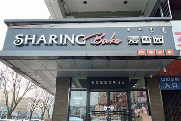 麦香园糕点