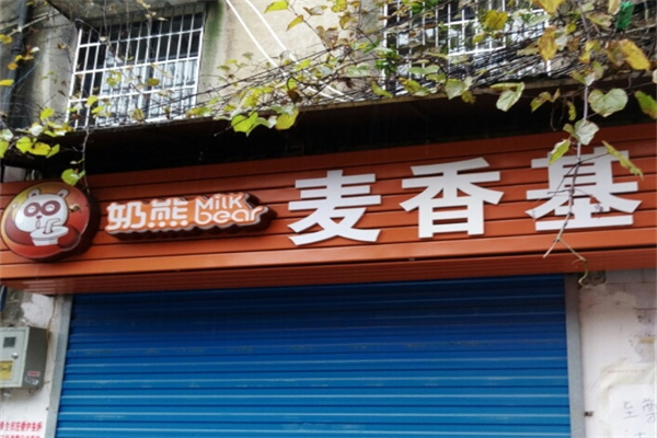 麦香基