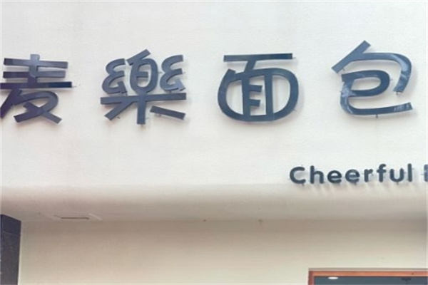 麦乐吐司