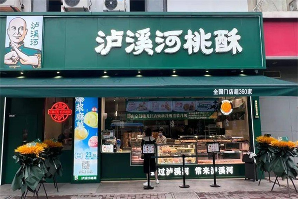 泸溪河桃酥