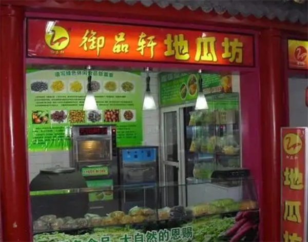 御品轩地瓜坊