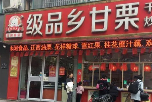 级品乡甘栗