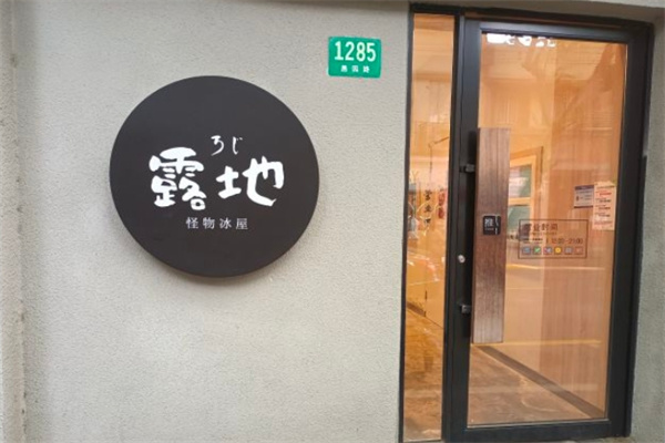 露地怪物冰屋
