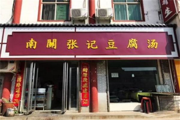 南关张记豆腐汤
