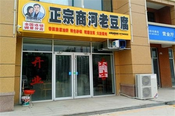 鲁北陈记老豆腐