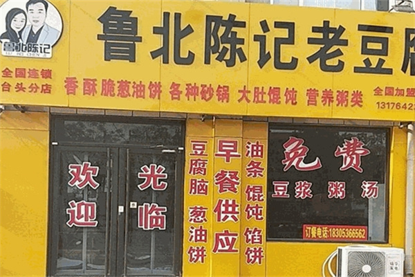 鲁北陈记老豆腐