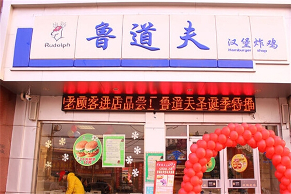 鲁道夫汉堡炸鸡