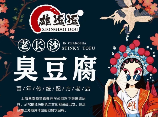 雄逗逗老长沙臭豆腐怎么加盟？轻松操作，适合新手创业