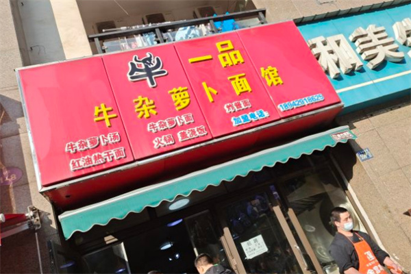牛一品