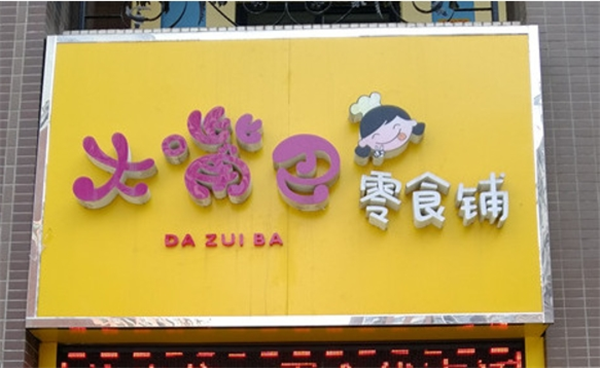 大嘴巴零食