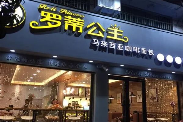 罗蒂公主