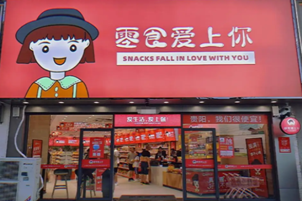 零食爱上你
